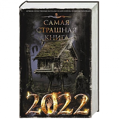 Мистика, ужасы, книга Самая страшная книга 2022 заказать