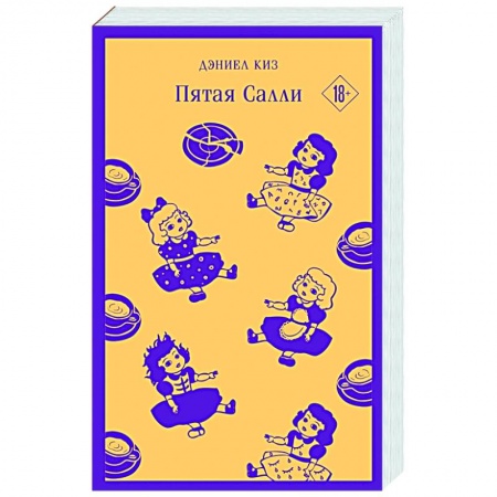Зарубежная современная проза, книга Пятая Салли заказать