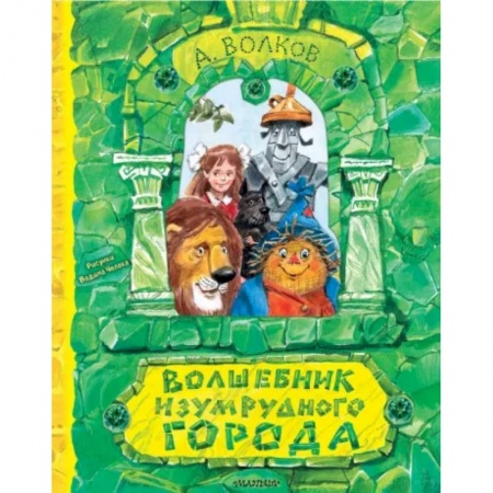 Сказки отечественных писателей, книга Волшебник Изумрудного города заказать