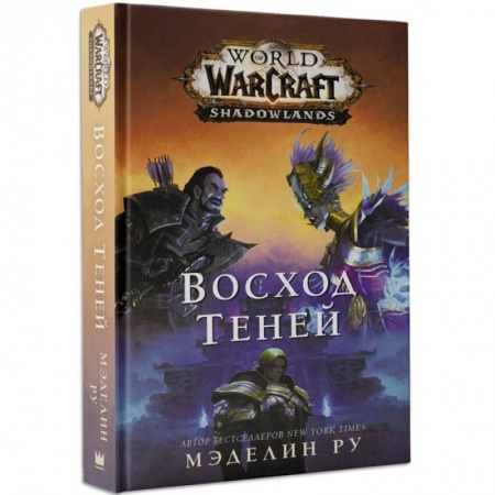 Комиксы. Манга, книга World of Warcraft: Восход теней заказать