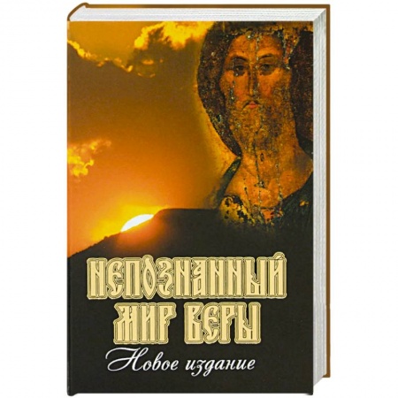 Православие в целом, книга Непознанный мир веры заказать
