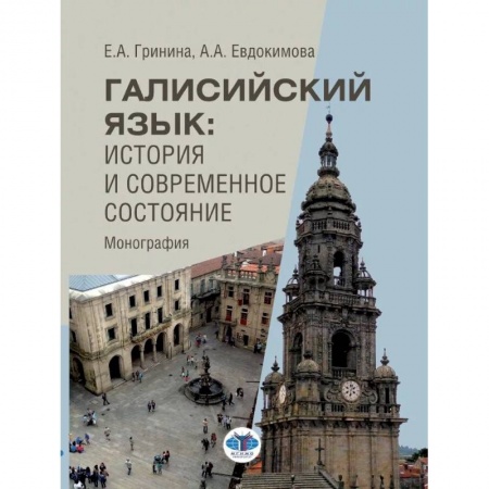 Лексикология. Диалекты, книга Галисийский язык. История и современное состояние. Монография заказать