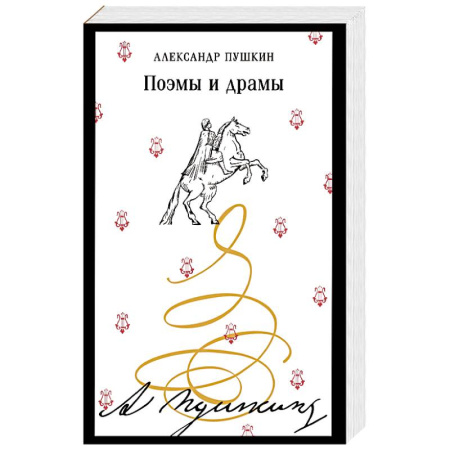 Русская классика, книга Поэмы и драмы заказать
