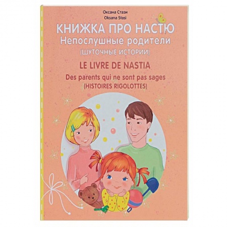 Книги, книга Книжка про Настю. Непослушные родители. Шуточные истории / Le livre de Nastia: Des parents qui ne sont pas sages: Histories rigolottes заказать
