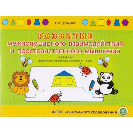 Кроссворды, головоломки, комиксы, книга Развитие межполушарного взаимодействия и пространственного мышления. Альбом графических упражнений заказать