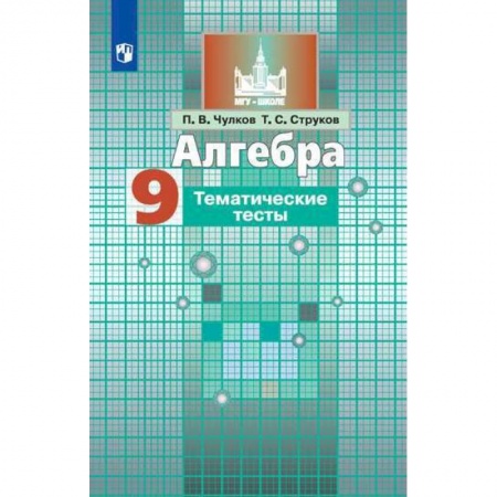 Математика. Алгебра. Геометрия, книга Алгебра. 9 класс. Тематические тесты заказать