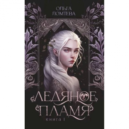Русское фэнтези, книга Ледяное пламя заказать