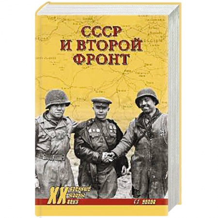 Военные действия, сражения, книга СССР и Второй фронт заказать