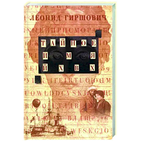 Русская современная проза, книга Тайное имя ЙХВХ. Шпионский роман-фантазия заказать