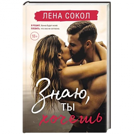 Отечественный любовный роман, книга Знаю, ты хочешь заказать