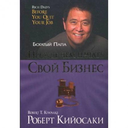Деловая литература. Право. Психология, книга Прежде чем начать свой бизнес заказать
