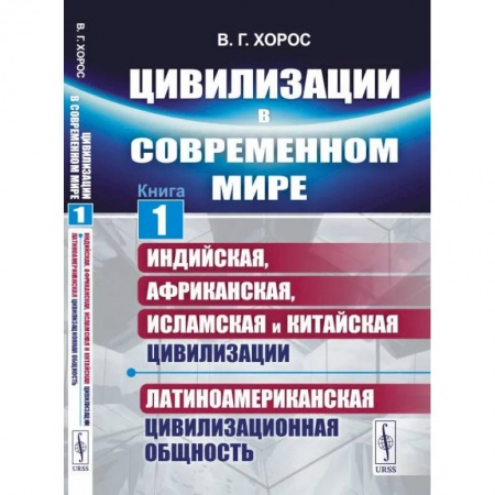 Общие работы по социологии, книга Цивилизации в современном мире. Кн. 1: Индийская, Африканская, Исламская и Китайская цивилизации. Латиноамериканская цивилизационная общность заказать