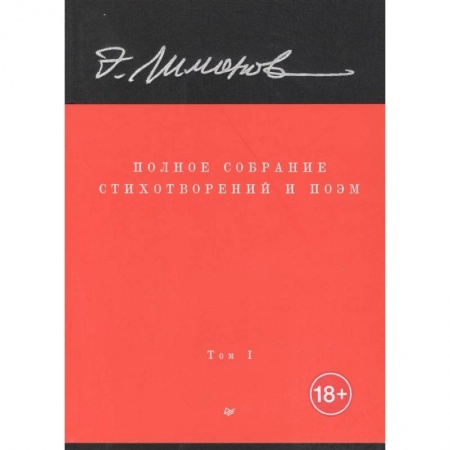 Русская поэзия, книга Полное собрание стихотворений и поэм. В 4 томах. Том 1 заказать