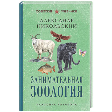 Биология, книга Занимательная зоология. Лучшие советские учебники заказать
