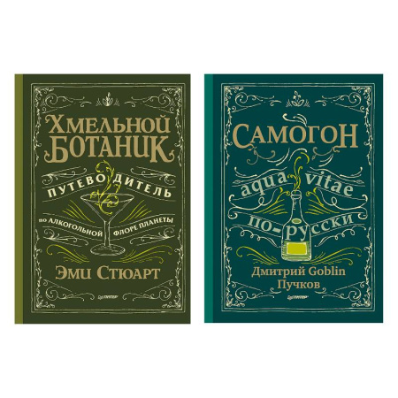 Напитки, книга Хмельной ботаник. Путеводитель по алкогольной флоре планеты. Самогон заказать