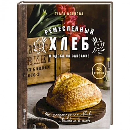 Выпечка, десерты, книга Ремесленный хлеб и сдоба на закваске заказать