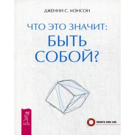Практическая психология, книга Что это значит: быть собой? заказать
