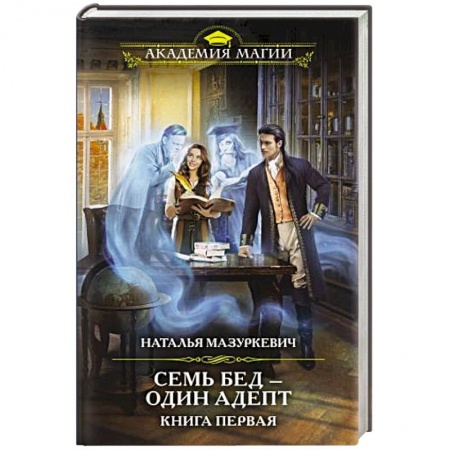 Русское фэнтези, книга Семь бед — один адепт. Книга первая заказать