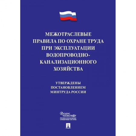 Трудовое право. Социальное обеспечение, книга Межотраслевые правила по охране труда при эксплуатации водопроводно-канализационного хозяйства заказать