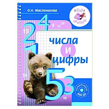 Обучение счету. Математика, книга Числа и цифры заказать