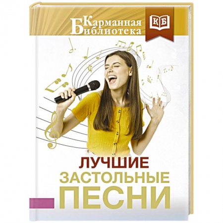 Песенники, ноты, книга Лучшие застольные песни заказать