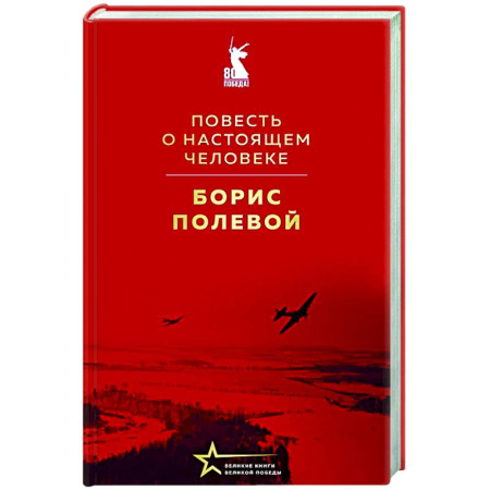 Русская классика, книга Повесть о настоящем человеке заказать