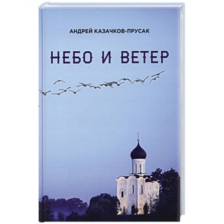 Русская поэзия, книга Небо и ветер. Стихотворения и рассказы заказать