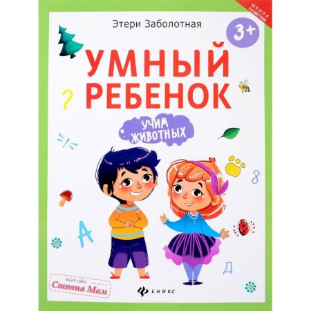 Знакомство с миром, развитие малыша, книга Умный ребенок. Учим животных заказать