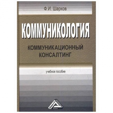Книги, книга Коммуникология: коммуникационный консалтинг: Учебное пособие заказать