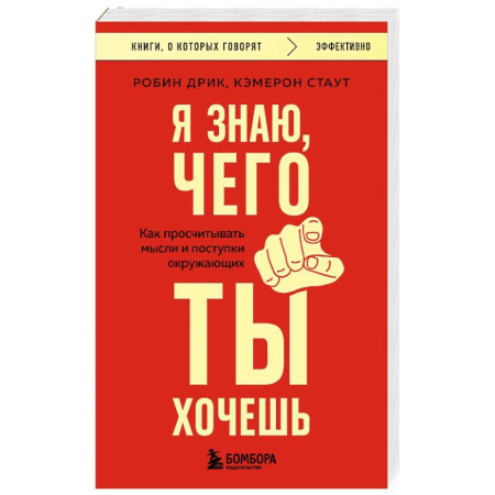 Психология общения. Межличностные коммуникации, книга Я знаю, чего ты хочешь. Как просчитывать мысли и поступки окружающих заказать