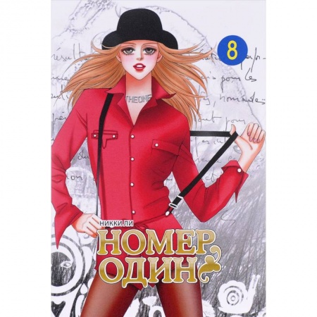 Книги, книга Номер один.Т.8 заказать