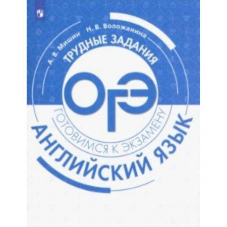 Книги, книга Английский язык. Трудные задания ОГЭ заказать