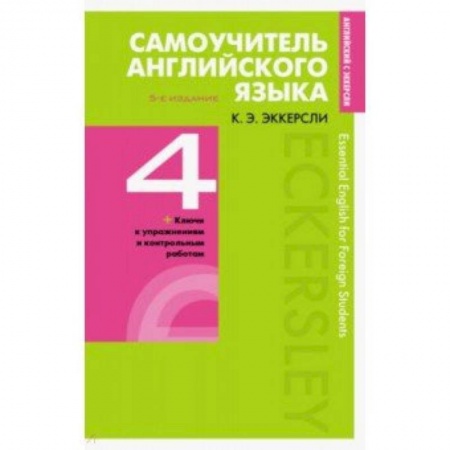 Учебники, самоучители, пособия, книга Самоучитель английского языка с ключами и контрольными работами. Книга 4 заказать