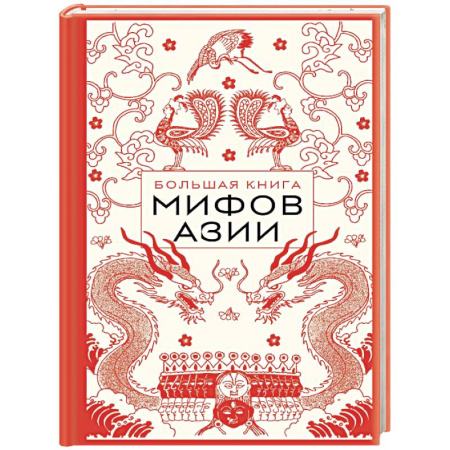Эпос. Фольклор. Мифы, книга Большая книга мифов Азии заказать