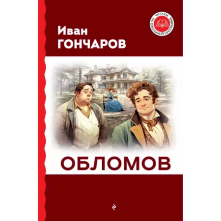 Произведения школьной программы, книга Обломов заказать