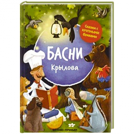 Басни для детей, книга Басни Крылова заказать