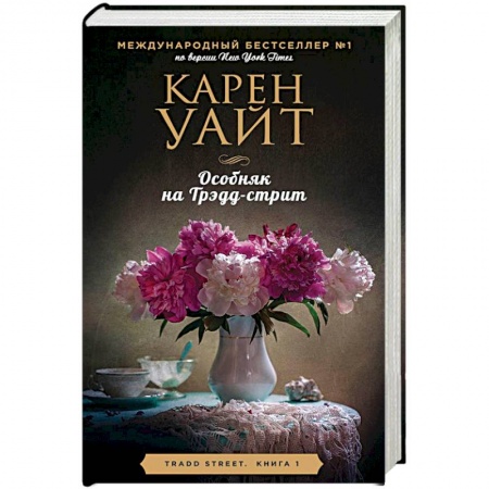 Зарубежный любовный роман, книга Особняк на Трэдд-стрит заказать