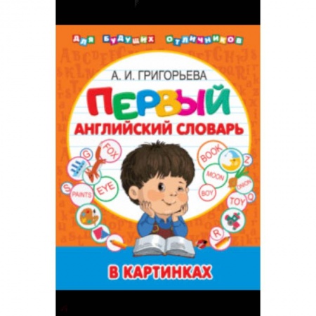 Изучение языков, книга Мой первый иллюстрированный словарь английского языка заказать