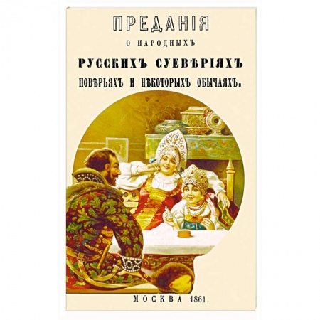 Приметы, суеверия, символы и знаки, книга Предания о народных русских суевериях, поверьях заказать