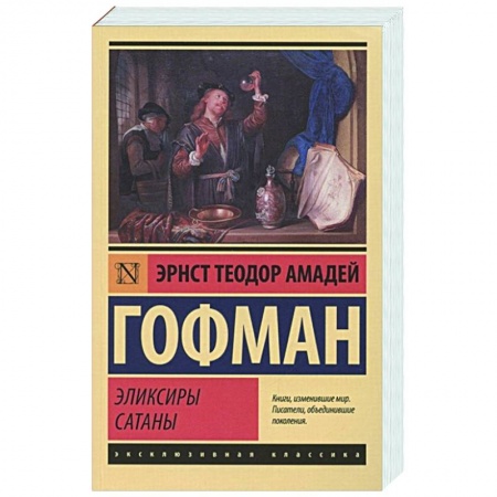 Зарубежная классика, книга Эликсиры сатаны заказать