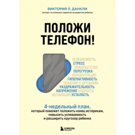 Воспитание и педагогика, книга Положи телефон! 4-недельный план, который поможет положить конец истерикам, повысить успеваемость и расширить кругозор ребенка заказать