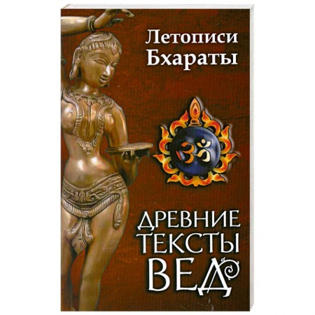Книги, книга Древние тексты вед. Летописи Бхараты. Девибхагаватапурана. Книга 1 заказать