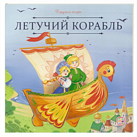 Сборники сказок, книга Карусель сказок. Летучий корабль заказать