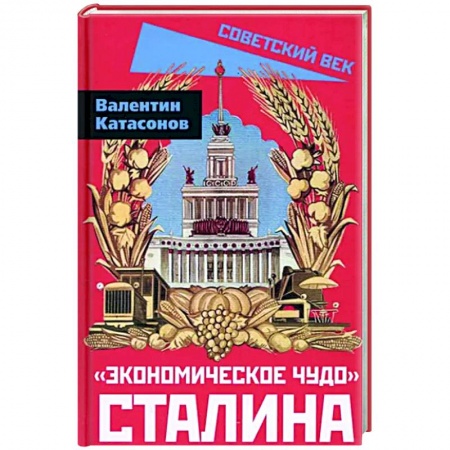 СССР в 1945 - 1985 гг., книга «Экономическое чудо» Сталина заказать