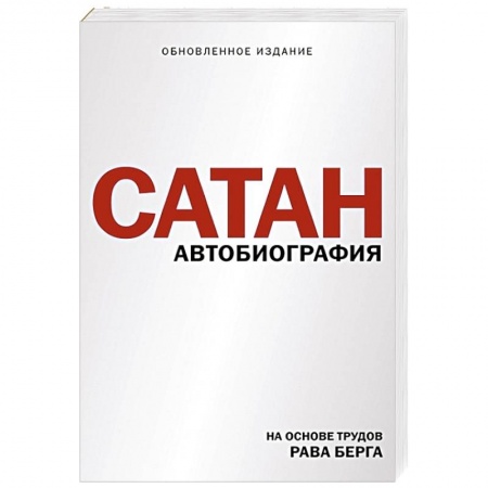 Зарубежная современная проза, книга Сатан заказать