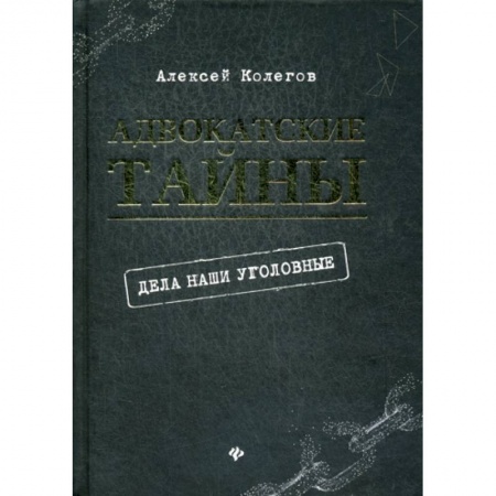 Органы юстиции, книга Адвокатские тайны: дела наши уголовные заказать