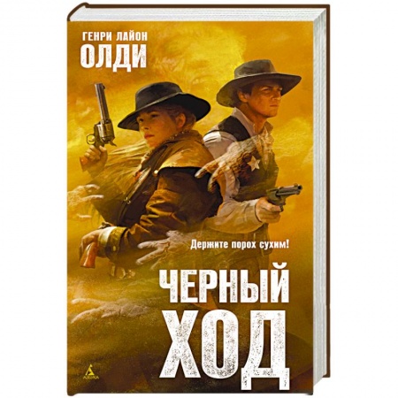 Русская фантастика, книга Черный ход заказать