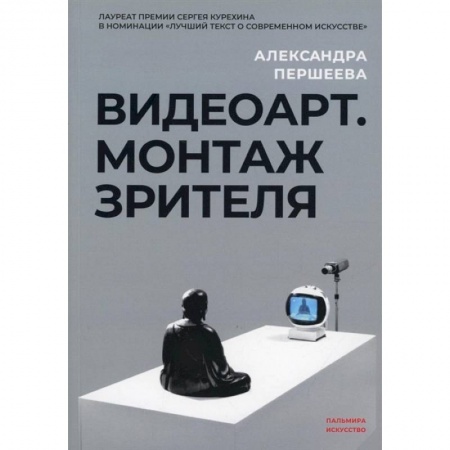 Кино. Киноискусство, книга Видеоарт. Монтаж зрителя заказать