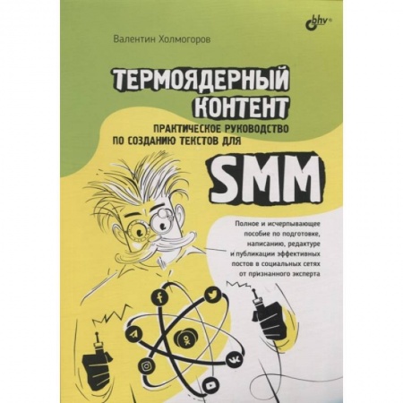 Книги, книга Термоядерный контент. Практическое руководство по созданию текстовдля SMM.. Холмогоров В. заказать