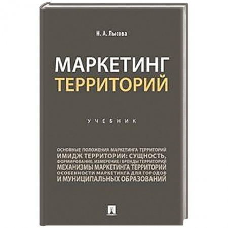 Имидж, книга Маркетинг территорий.Учебник заказать